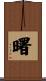 曙 Scroll