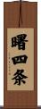 曙四条 Scroll