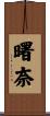曙奈 Scroll