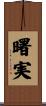 曙実 Scroll