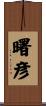 曙彦 Scroll