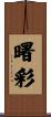 曙彩 Scroll