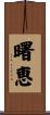 曙恵 Scroll