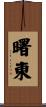 曙東 Scroll