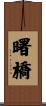 曙橋 Scroll