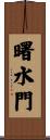 曙水門 Scroll