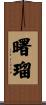 曙瑠 Scroll