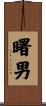 曙男 Scroll
