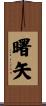 曙矢 Scroll