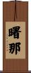 曙那 Scroll