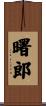 曙郎 Scroll