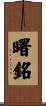 曙銘 Scroll
