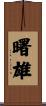 曙雄 Scroll