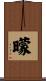 曚 Scroll