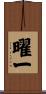 曜一 Scroll
