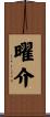 曜介 Scroll