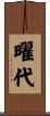 曜代 Scroll