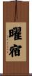 曜宿 Scroll