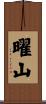 曜山 Scroll
