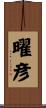 曜彦 Scroll