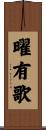 曜有歌 Scroll
