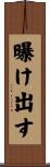 曝け出す Scroll