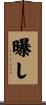 曝し Scroll