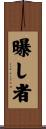 曝し者 Scroll