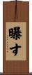 曝す Scroll