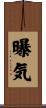 曝気 Scroll