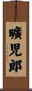 曠児郎 Scroll