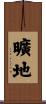 曠地 Scroll
