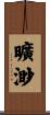 曠渺 Scroll