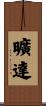 曠達 Scroll