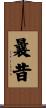曩昔 Scroll