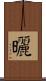 曬 Scroll