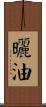 曬油 Scroll