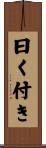 曰く付き Scroll