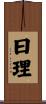 曰理 Scroll