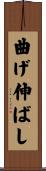 曲げ伸ばし Scroll