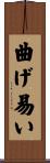 曲げ易い Scroll