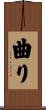 曲り Scroll