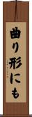 曲り形にも Scroll