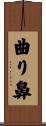 曲り鼻 Scroll