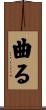 曲る Scroll