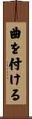 曲を付ける Scroll