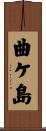 曲ケ島 Scroll