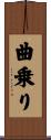 曲乗り Scroll