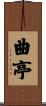 曲亭 Scroll
