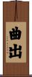 曲出 Scroll